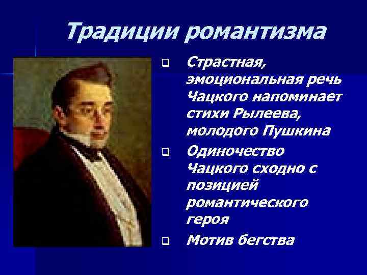Традиции романтизма q q q Страстная, эмоциональная речь Чацкого напоминает стихи Рылеева, молодого Пушкина