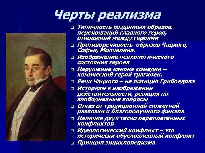 Черты реализма q q q q q Типичность созданных образов, переживаний главного героя, отношений