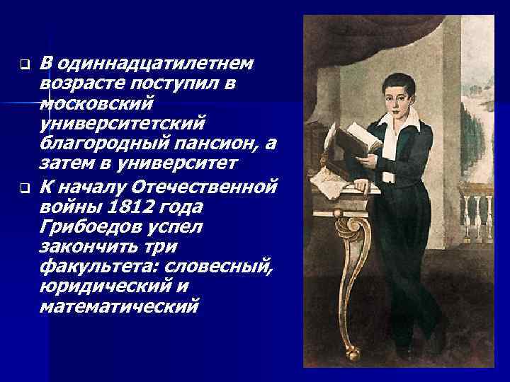 q q В одиннадцатилетнем возрасте поступил в московский университетский благородный пансион, а затем в
