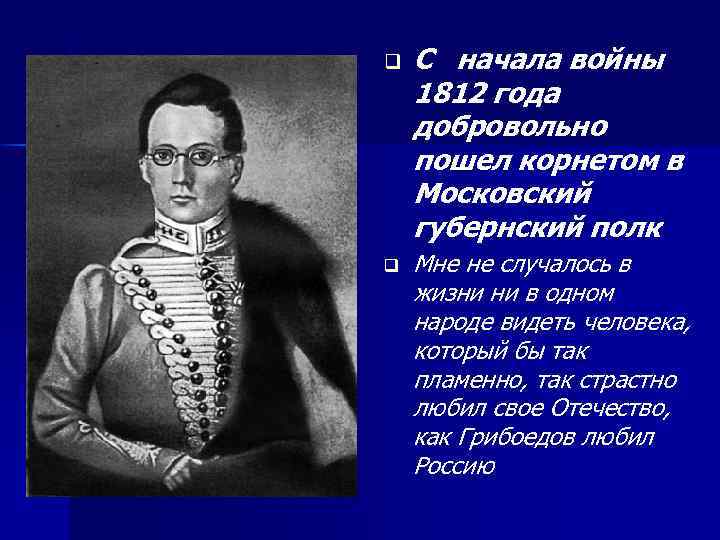 q q С начала войны 1812 года добровольно пошел корнетом в Московский губернский полк