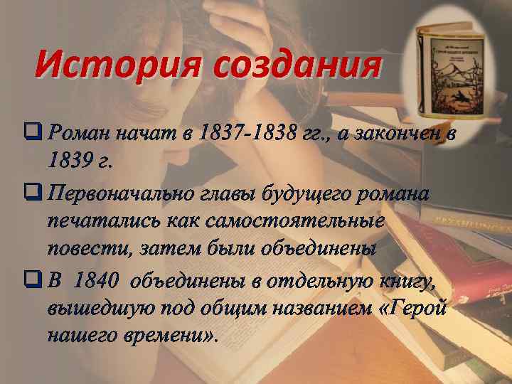 История создания q Роман начат в 1837 -1838 гг. , а закончен в 1839
