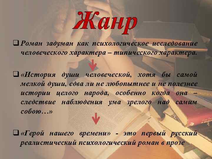 Жанр q Роман задуман как психологическое исследование человеческого характера – типического характера. q «История