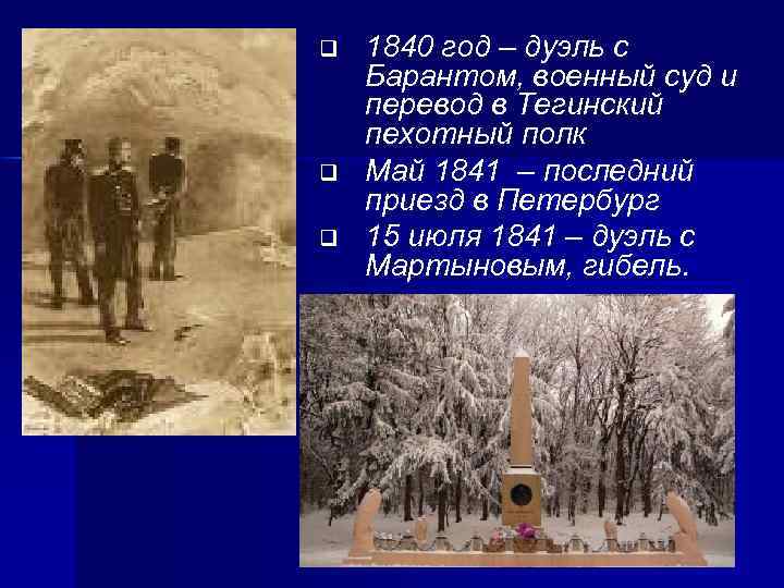 q q q 1840 год – дуэль с Барантом, военный суд и перевод в