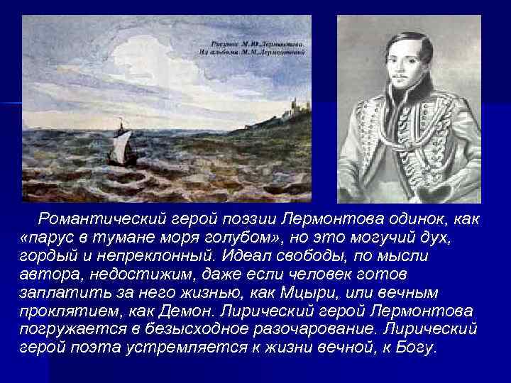 Романтический герой поэзии Лермонтова одинок, как «парус в тумане моря голубом» , но это