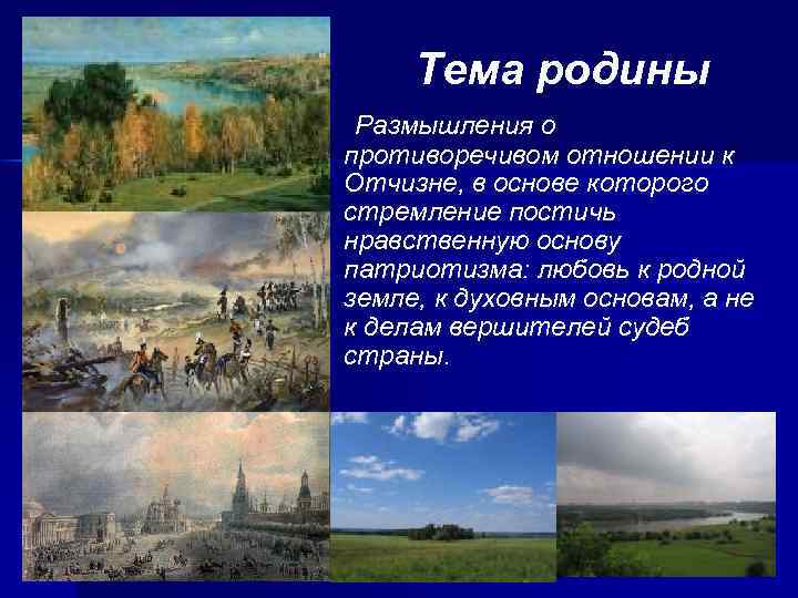 Тема родины Размышления о противоречивом отношении к Отчизне, в основе которого стремление постичь нравственную
