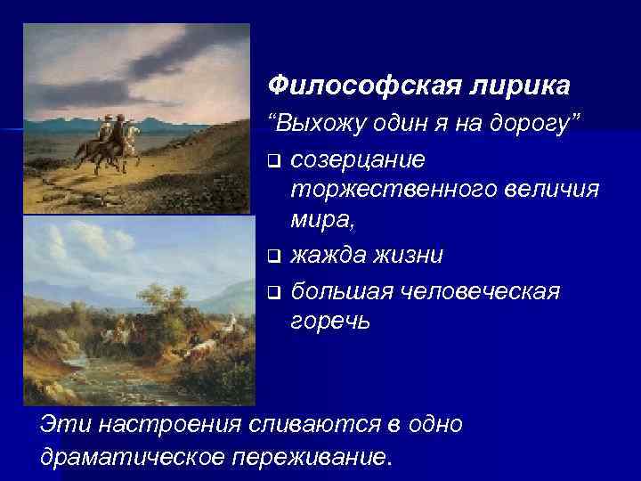Философская лирика “Выхожу один я на дорогу” q созерцание торжественного величия мира, q жажда
