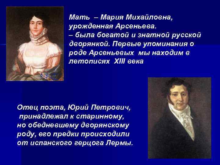 Мать – Мария Михайловна, урожденная Арсеньева. – была богатой и знатной русской дворянкой. Первые