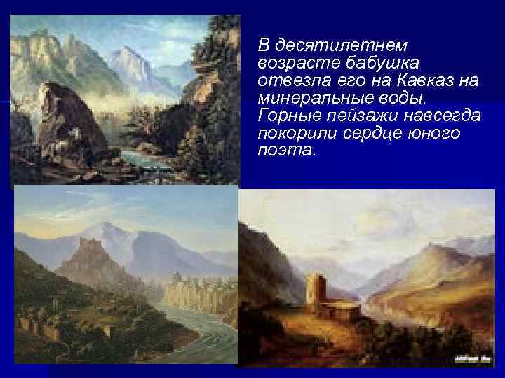 В десятилетнем возрасте бабушка отвезла его на Кавказ на минеральные воды. Горные пейзажи навсегда