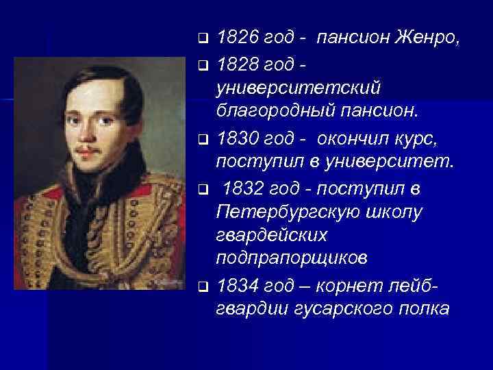 1826 год - пансион Женро, q 1828 год университетский благородный пансион. q 1830 год