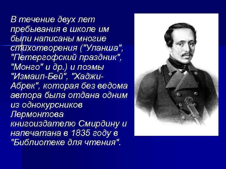 В течение двух лет пребывания в школе им были написаны многие стихотворения (