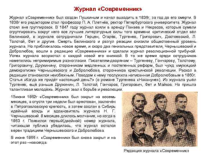 Журнал «Современник» был создан Пушкиным и начал выходить в 1836 г, за год до