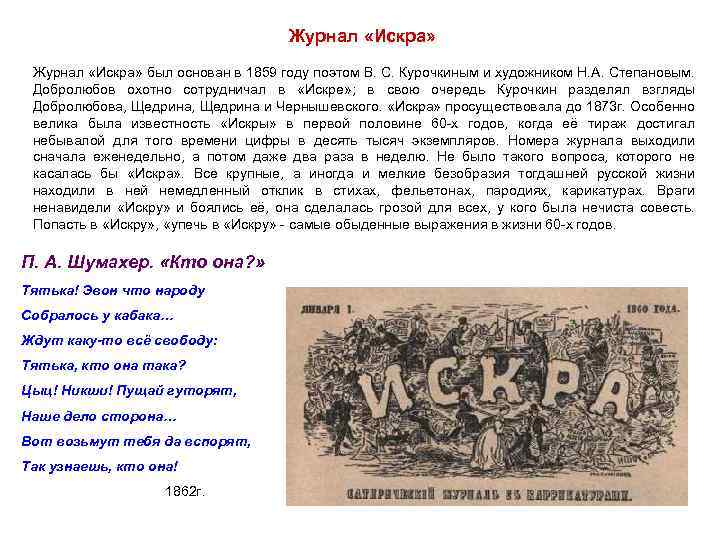 Журнал «Искра» был основан в 1859 году поэтом В. С. Курочкиным и художником Н.