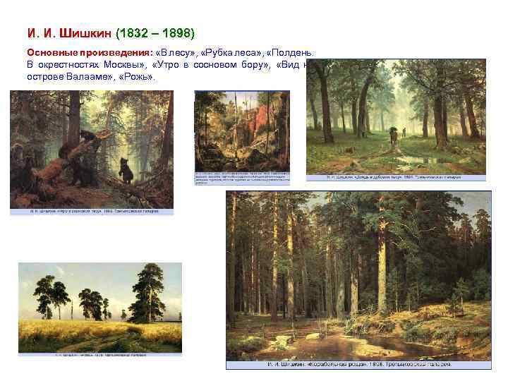 И. И. Шишкин (1832 – 1898) Основные произведения: «В лесу» , «Рубка леса» ,