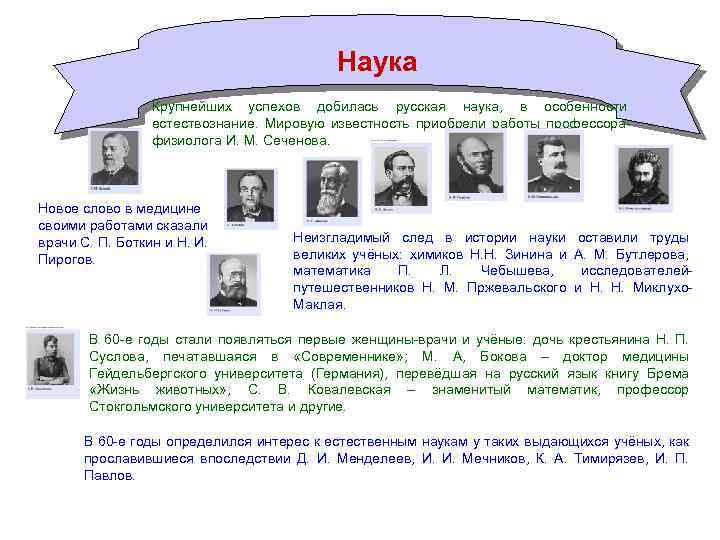 Наука Крупнейших успехов добилась русская наука, в особенности естествознание. Мировую известность приобрели работы профессорафизиолога