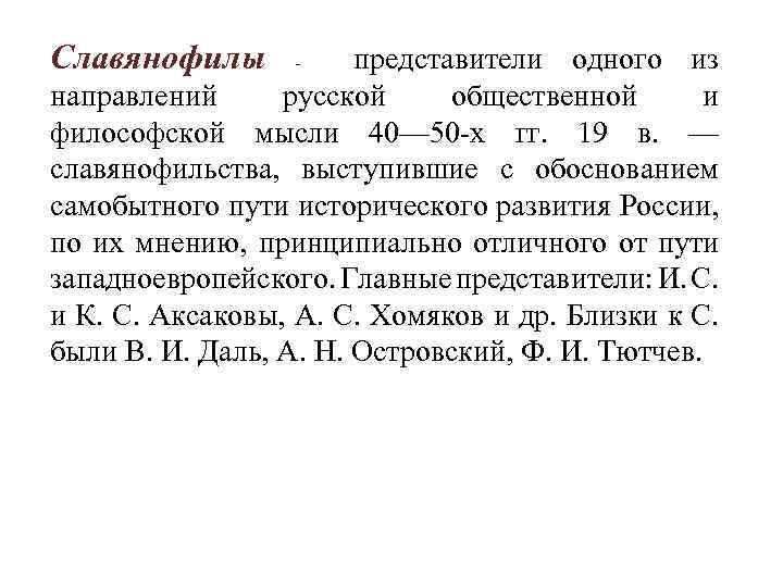 Славянофилы представители одного из направлений русской общественной и философской мысли 40— 50 -х гг.
