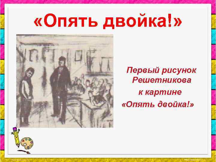  «Опять двойка!» Первый рисунок Решетникова к картине «Опять двойка!» 