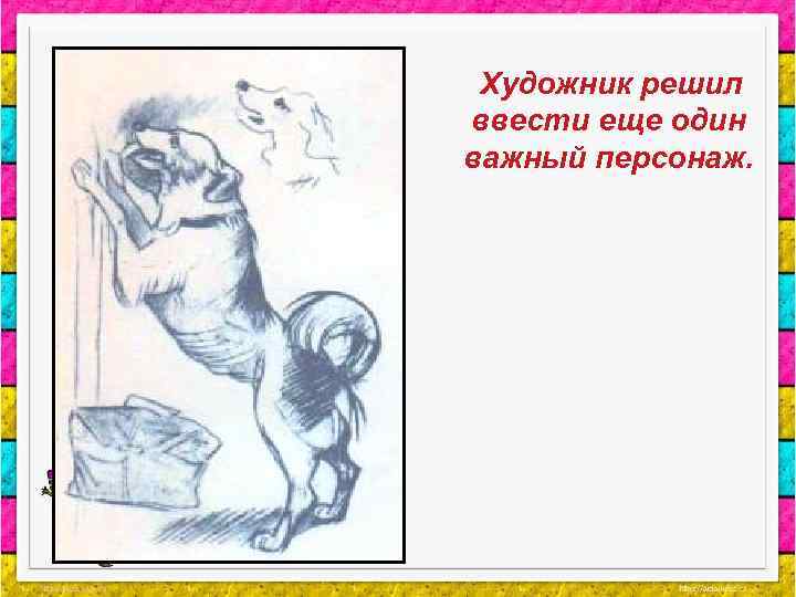 Художник решил ввести еще один важный персонаж. 