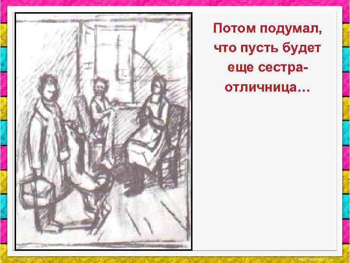 Потом подумал, что пусть будет еще сестраотличница… 