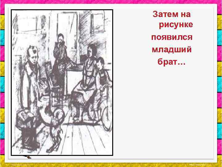 Затем на рисунке появился младший брат… 