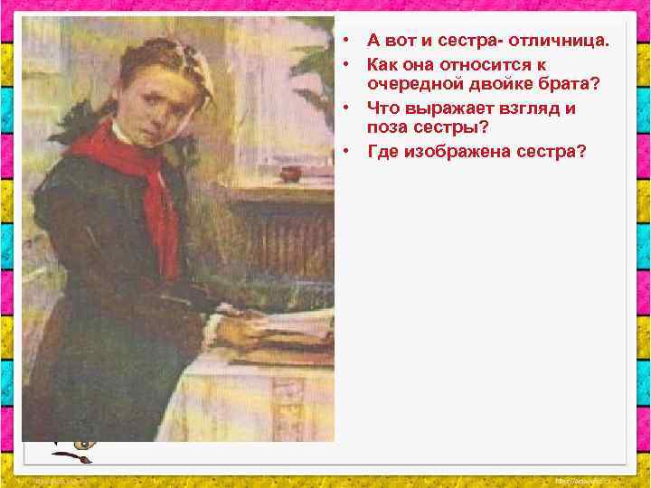  • А вот и сестра- отличница. • Как она относится к очередной двойке