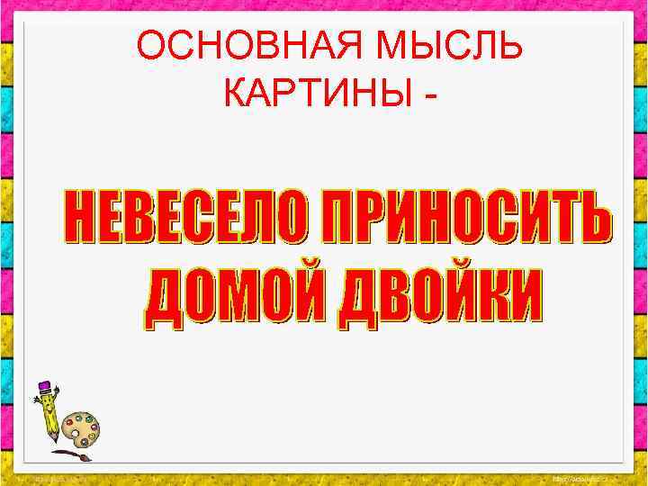 ОСНОВНАЯ МЫСЛЬ КАРТИНЫ - 