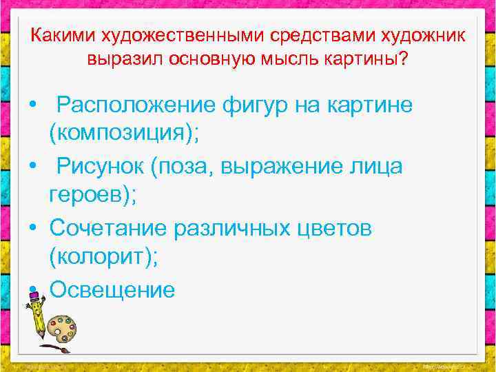 Какими художественными средствами художник выразил основную мысль картины? • Расположение фигур на картине (композиция);