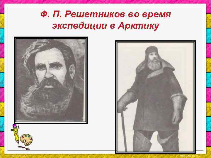 Ф. П. Решетников во время экспедиции в Арктику 