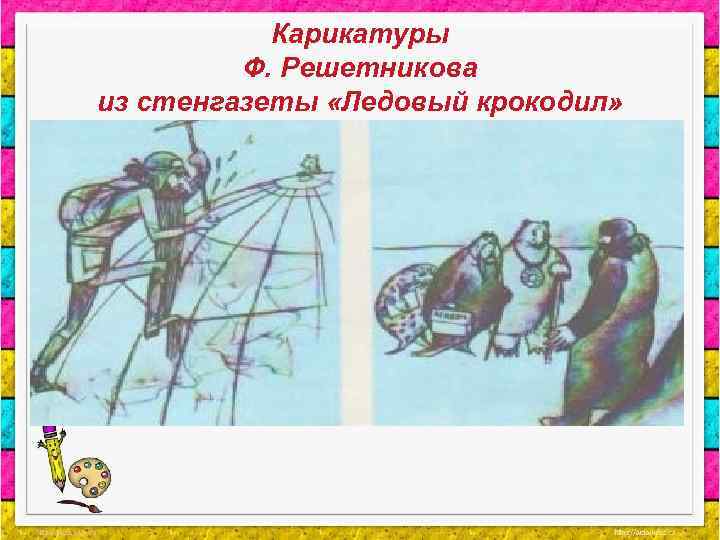 Карикатуры Ф. Решетникова из стенгазеты «Ледовый крокодил» 