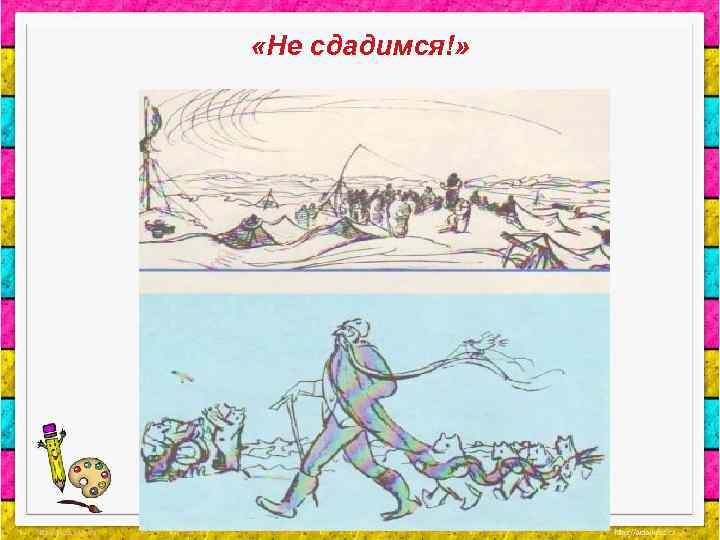  «Не сдадимся!» 