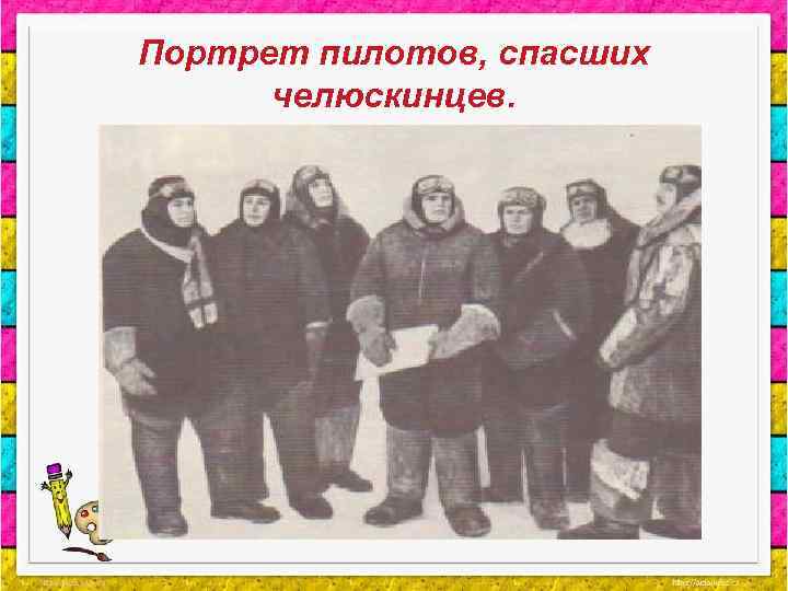 Портрет пилотов, спасших челюскинцев. 