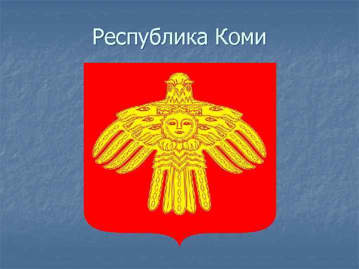 Республика Коми 