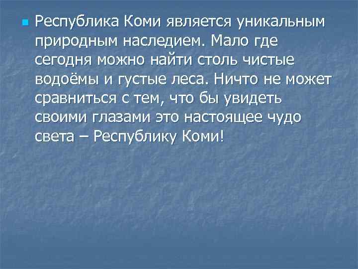 n Республика Коми является уникальным природным наследием. Мало где сегодня можно найти столь чистые