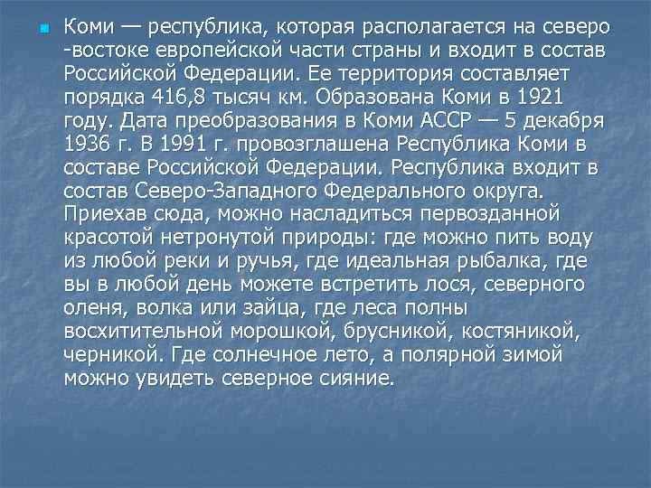 n Коми — республика, которая располагается на северо -востоке европейской части страны и входит