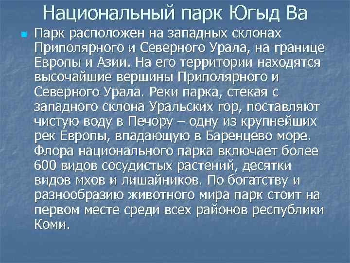Национальный парк Югыд Ва n Парк расположен на западных склонах Приполярного и Северного Урала,