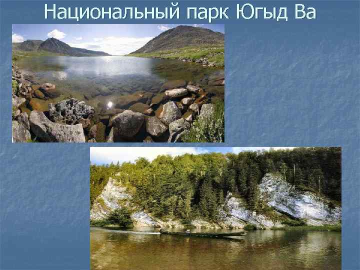 Национальный парк Югыд Ва 