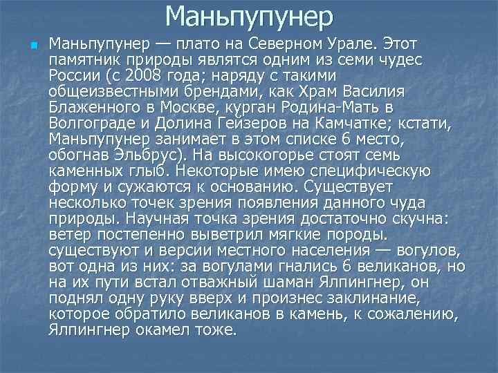Маньпупунер n Маньпупунер — плато на Северном Урале. Этот памятник природы являтся одним из