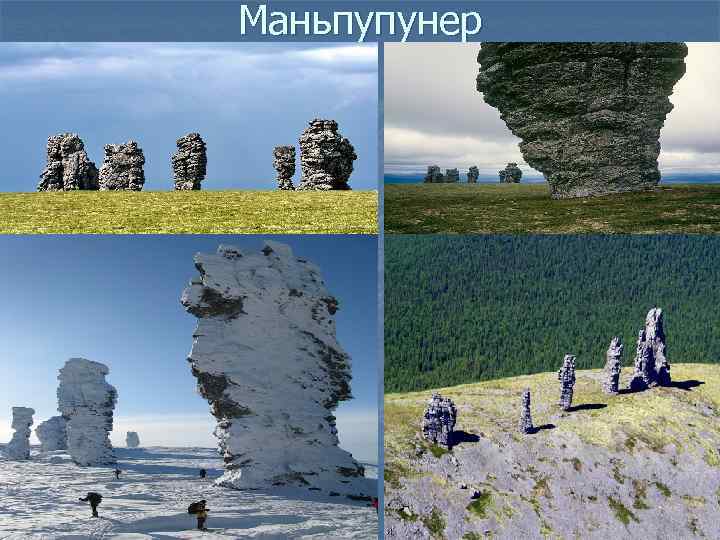 Маньпупунер 