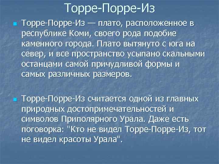 Торре-Порре-Из n n Торре-Порре-Из — плато, расположенное в республике Коми, своего рода подобие каменного