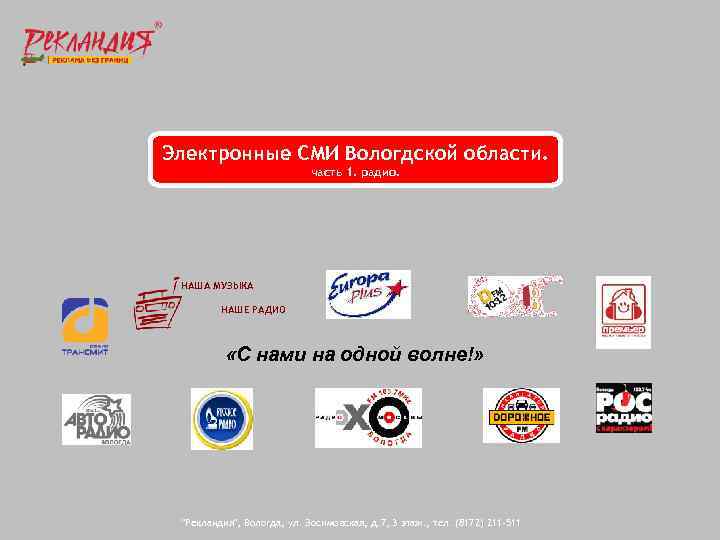 Электронные СМИ Вологдской области. часть 1. радио. НАША МУЗЫКА НАШЕ РАДИО «С нами на