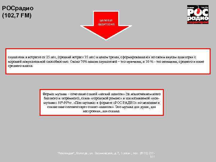РОСрадио (102, 7 FM) целевая аудитория слушатели в возрасте от 25 лет, (средний возраст