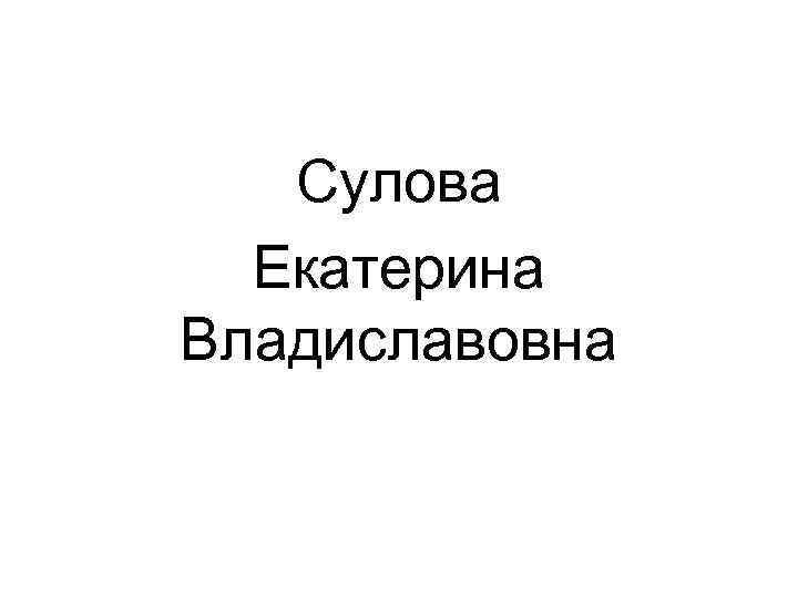 Сулова Екатерина Владиславовна 