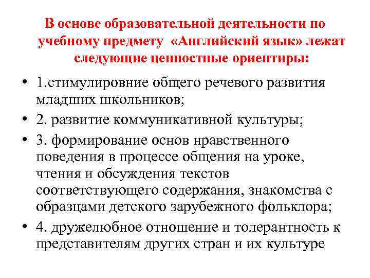 В основе образовательной деятельности по учебному предмету «Английский язык» лежат следующие ценностные ориентиры: •