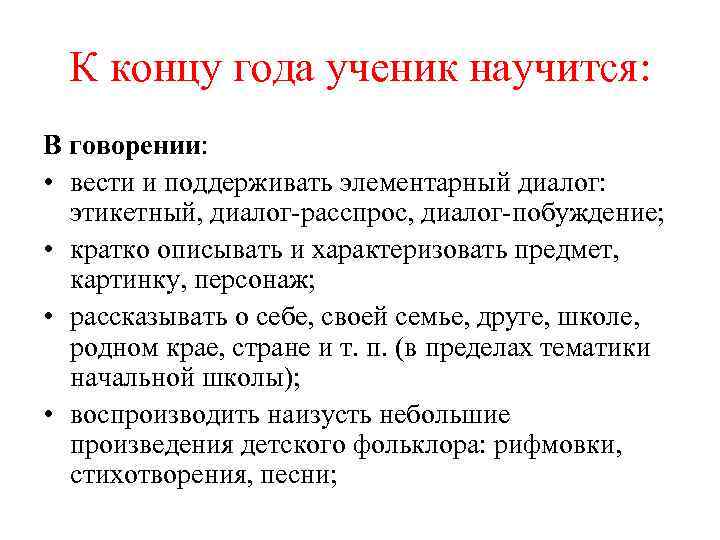 К концу года ученик научится: В говорении: • вести и поддерживать элементарный диалог: этикетный,