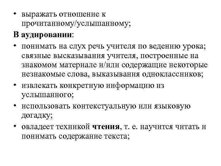  • выражать отношение к прочитанному/услышанному; В аудировании: • понимать на слух речь учителя