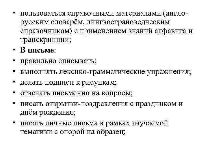  • пользоваться справочными материалами (англорусским словарём, лингвострановедческим справочником) с применением знаний алфавита и