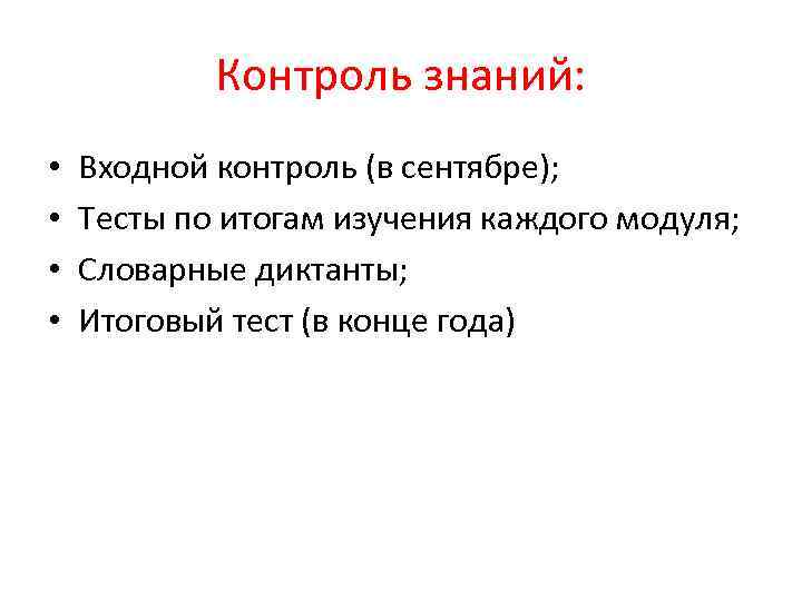 Контроль знаний: • • Входной контроль (в сентябре); Тесты по итогам изучения каждого модуля;