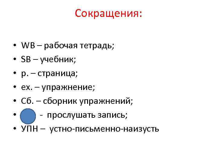 Сокращения: • • WB – рабочая тетрадь; SB – учебник; p. – страница; ex.