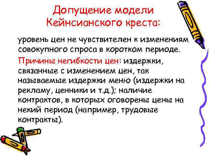Допущение модели Кейнсианского креста: уровень цен не чувствителен к изменениям совокупного спроса в коротком