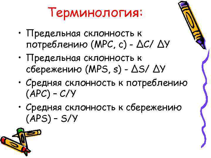 Терминология: • Предельная склонность к потреблению (MPC, c) - ∆C/ ∆Y • Предельная склонность
