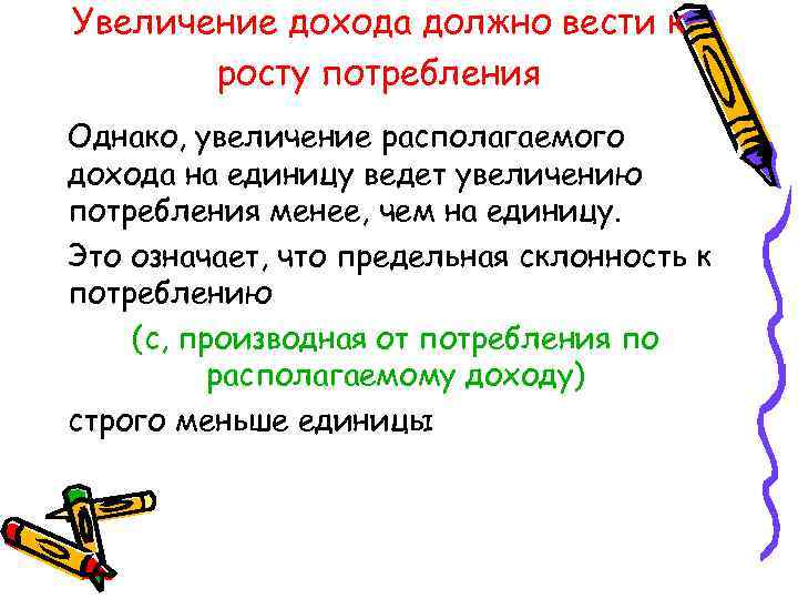 Увеличение дохода должно вести к росту потребления Однако, увеличение располагаемого дохода на единицу ведет